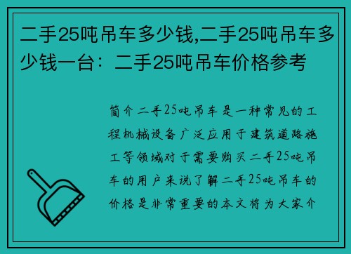 二手25吨吊车多少钱,二手25吨吊车多少钱一台：二手25吨吊车价格参考