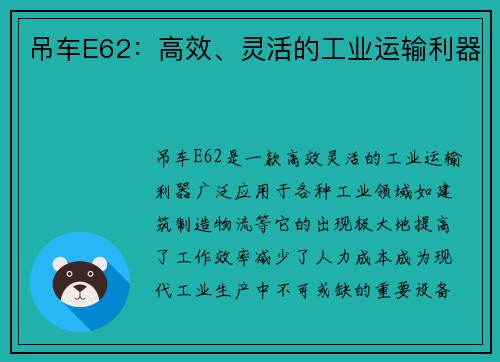 吊车E62：高效、灵活的工业运输利器