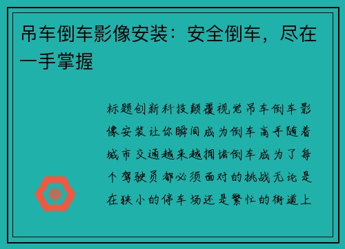 吊车倒车影像安装：安全倒车，尽在一手掌握