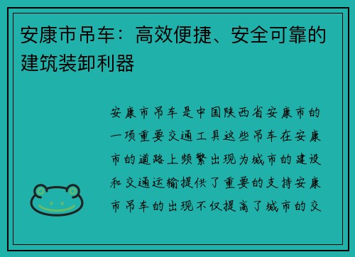 安康市吊车：高效便捷、安全可靠的建筑装卸利器