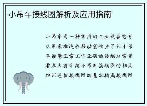 小吊车接线图解析及应用指南