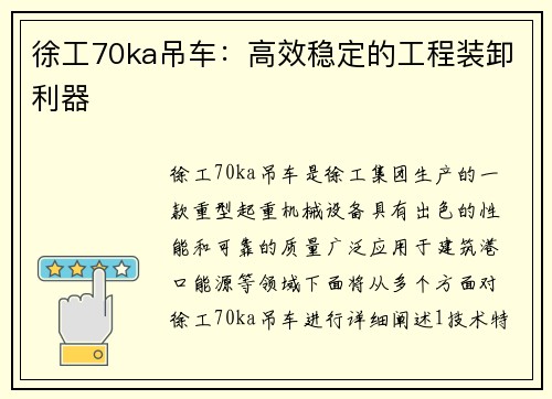 徐工70ka吊车：高效稳定的工程装卸利器