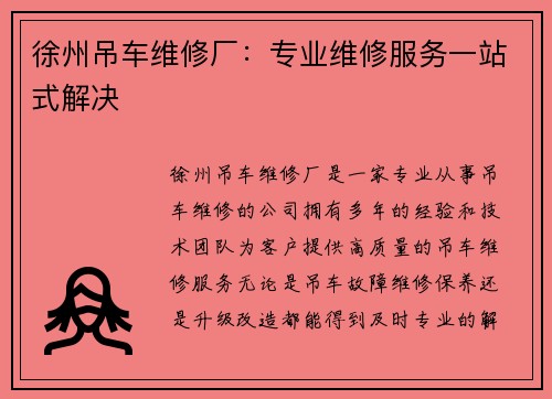 徐州吊车维修厂：专业维修服务一站式解决