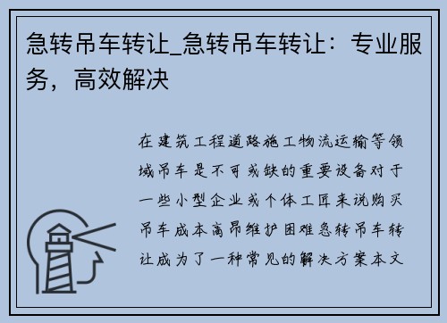 急转吊车转让_急转吊车转让：专业服务，高效解决