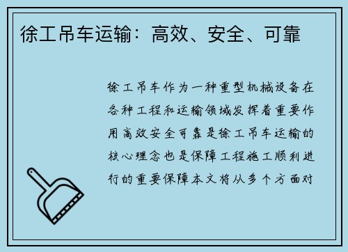 徐工吊车运输：高效、安全、可靠