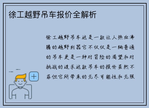 徐工越野吊车报价全解析