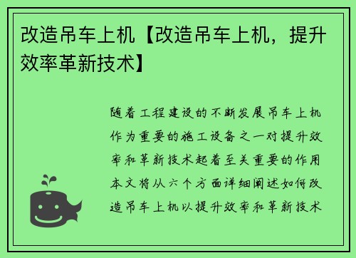改造吊车上机【改造吊车上机，提升效率革新技术】