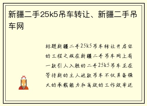 新疆二手25k5吊车转让、新疆二手吊车网