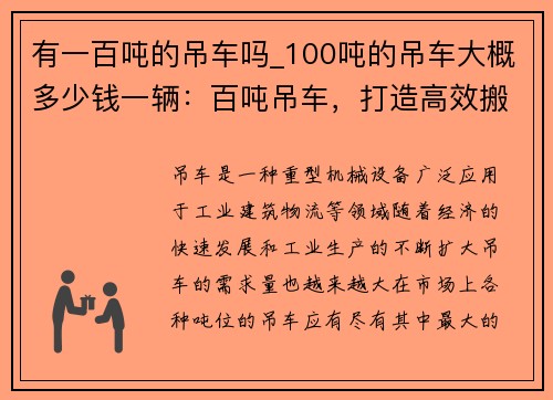 有一百吨的吊车吗_100吨的吊车大概多少钱一辆：百吨吊车，打造高效搬运利器