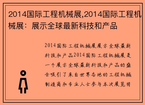 2014国际工程机械展,2014国际工程机械展：展示全球最新科技和产品