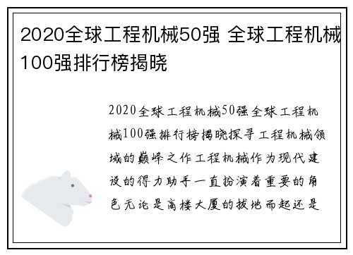 2020全球工程机械50强 全球工程机械100强排行榜揭晓