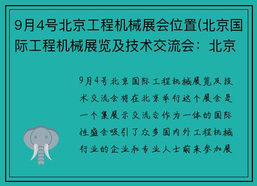 9月4号北京工程机械展会位置(北京国际工程机械展览及技术交流会：北京工程机械展会9月4号展出)