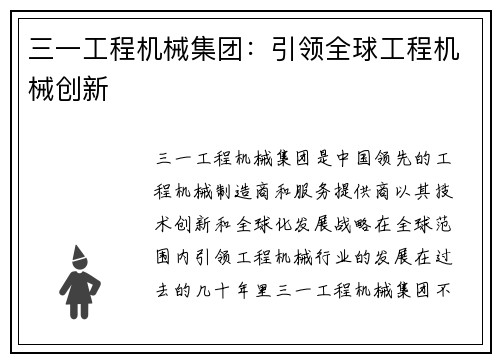 三一工程机械集团：引领全球工程机械创新