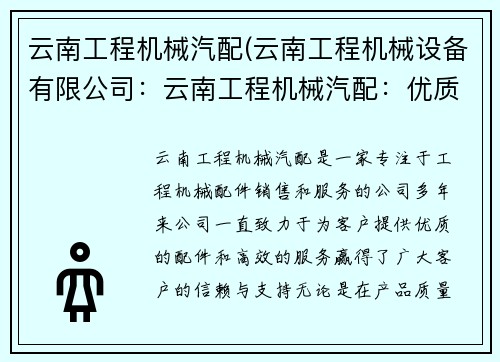 云南工程机械汽配(云南工程机械设备有限公司：云南工程机械汽配：优质配件，高效服务)