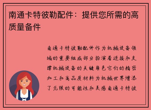 南通卡特彼勒配件：提供您所需的高质量备件