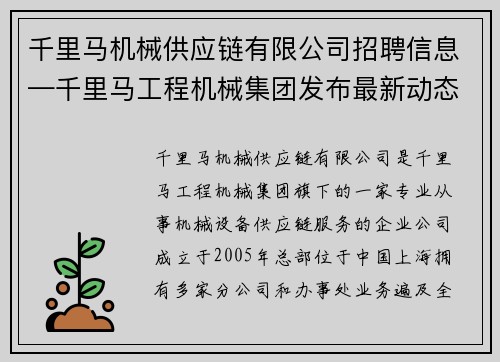 千里马机械供应链有限公司招聘信息—千里马工程机械集团发布最新动态