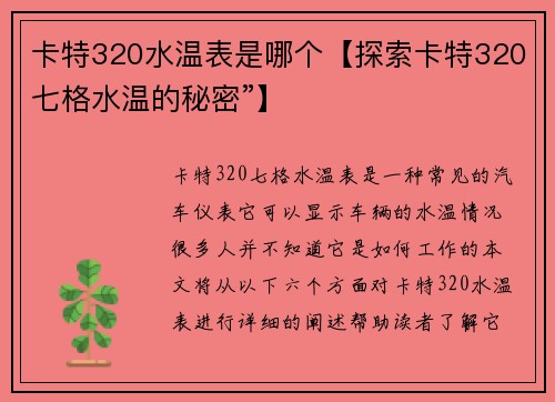 卡特320水温表是哪个【探索卡特320七格水温的秘密”】