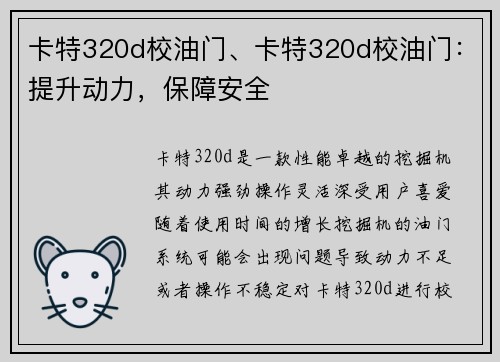 卡特320d校油门、卡特320d校油门：提升动力，保障安全