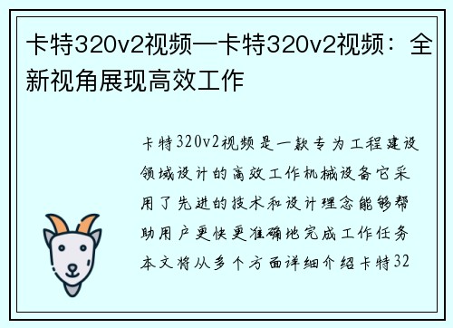 卡特320v2视频—卡特320v2视频：全新视角展现高效工作