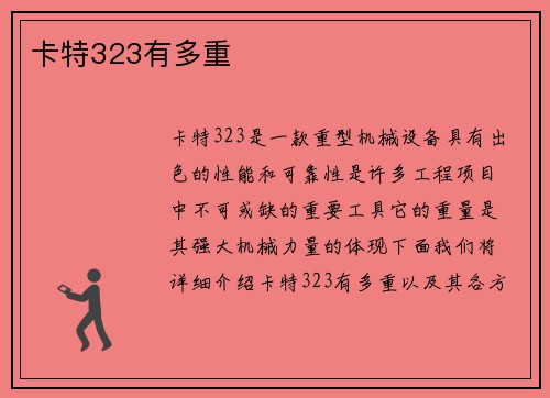 卡特323有多重