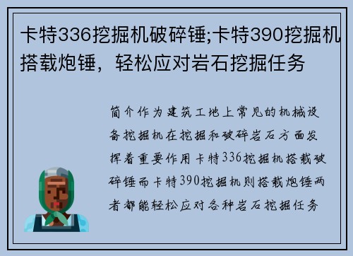 卡特336挖掘机破碎锤;卡特390挖掘机搭载炮锤，轻松应对岩石挖掘任务