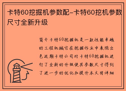 卡特60挖掘机参数配-卡特60挖机参数尺寸全新升级