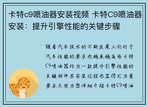 卡特c9喷油器安装视频 卡特C9喷油器安装：提升引擎性能的关键步骤