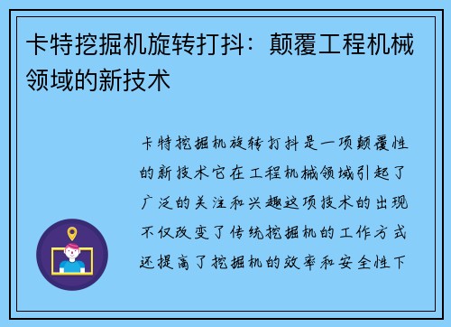 卡特挖掘机旋转打抖：颠覆工程机械领域的新技术