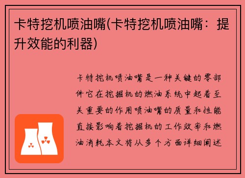 卡特挖机喷油嘴(卡特挖机喷油嘴：提升效能的利器)