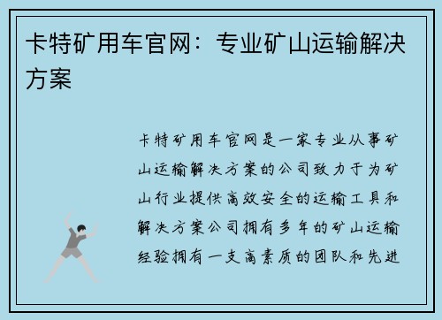 卡特矿用车官网：专业矿山运输解决方案