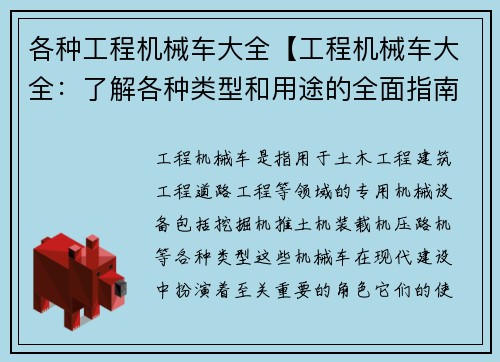 各种工程机械车大全【工程机械车大全：了解各种类型和用途的全面指南】