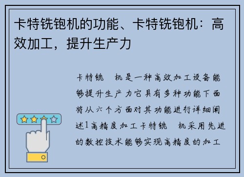 卡特铣铇机的功能、卡特铣铇机：高效加工，提升生产力