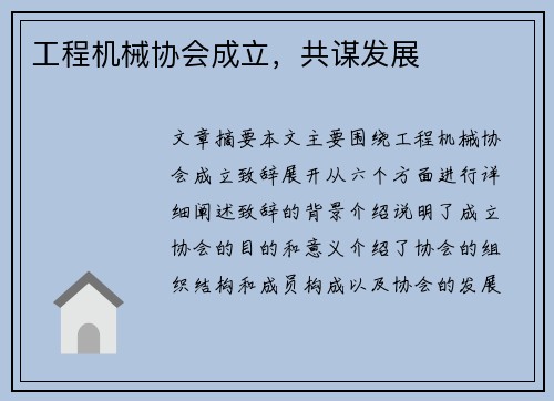 工程机械协会成立，共谋发展
