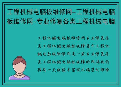 工程机械电脑板维修网-工程机械电脑板维修网-专业修复各类工程机械电脑板故障