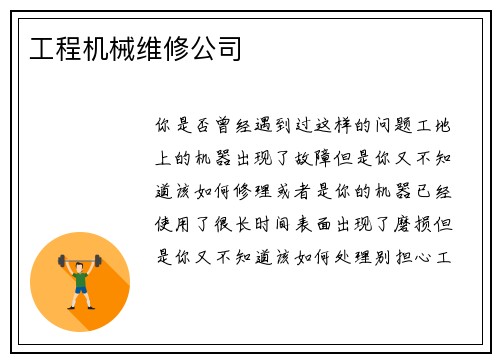 工程机械维修公司