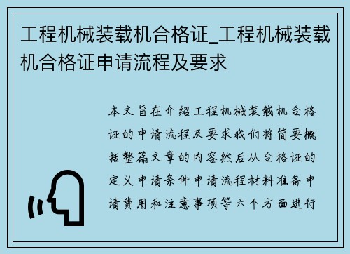 工程机械装载机合格证_工程机械装载机合格证申请流程及要求