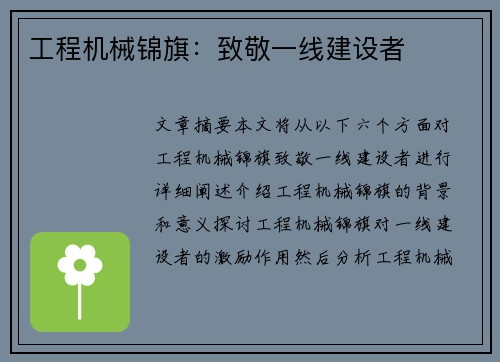 工程机械锦旗：致敬一线建设者