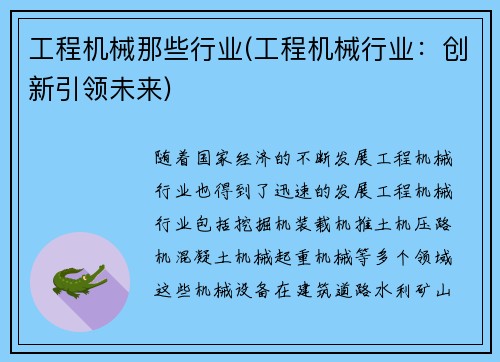 工程机械那些行业(工程机械行业：创新引领未来)