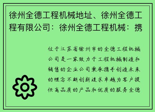 徐州全德工程机械地址、徐州全德工程有限公司：徐州全德工程机械：携手创造未来