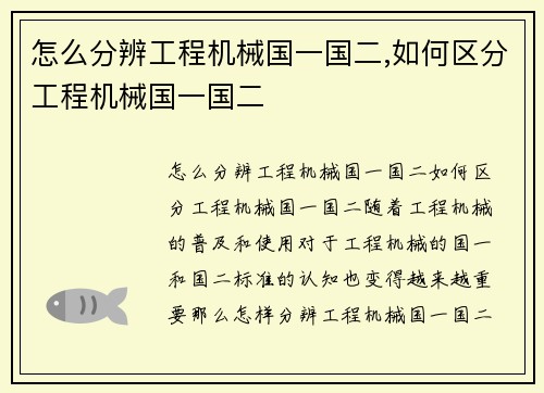 怎么分辨工程机械国一国二,如何区分工程机械国一国二
