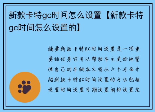 新款卡特gc时间怎么设置【新款卡特gc时间怎么设置的】