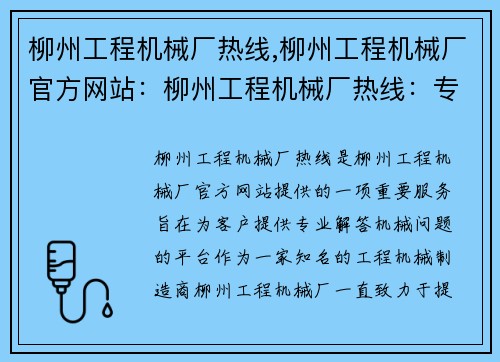 柳州工程机械厂热线,柳州工程机械厂官方网站：柳州工程机械厂热线：专业解答您的机械问题