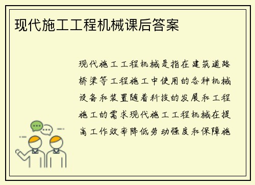 现代施工工程机械课后答案