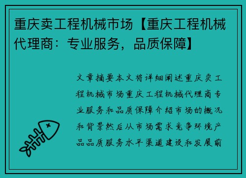 重庆卖工程机械市场【重庆工程机械代理商：专业服务，品质保障】