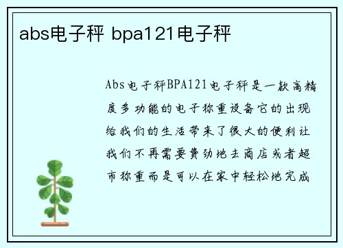 abs电子秤 bpa121电子秤