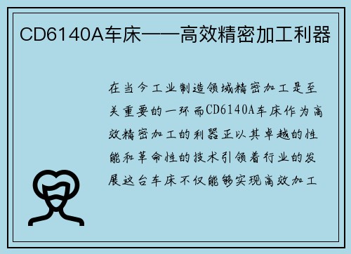 CD6140A车床——高效精密加工利器