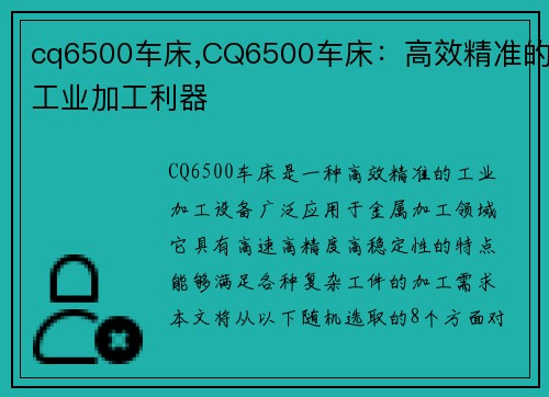 cq6500车床,CQ6500车床：高效精准的工业加工利器