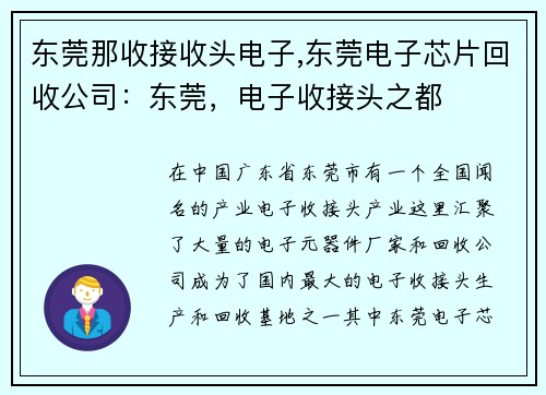 东莞那收接收头电子,东莞电子芯片回收公司：东莞，电子收接头之都