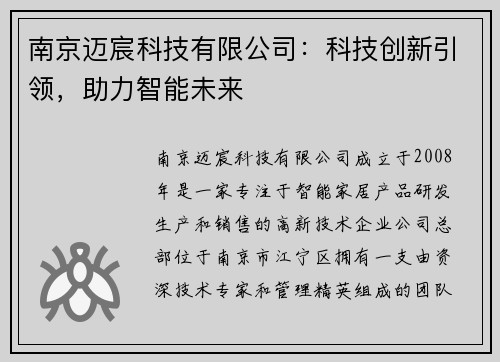 南京迈宸科技有限公司：科技创新引领，助力智能未来