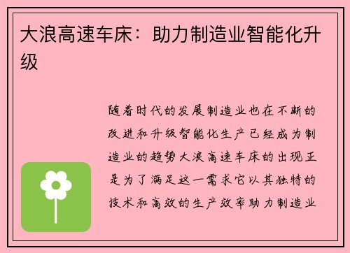 大浪高速车床：助力制造业智能化升级